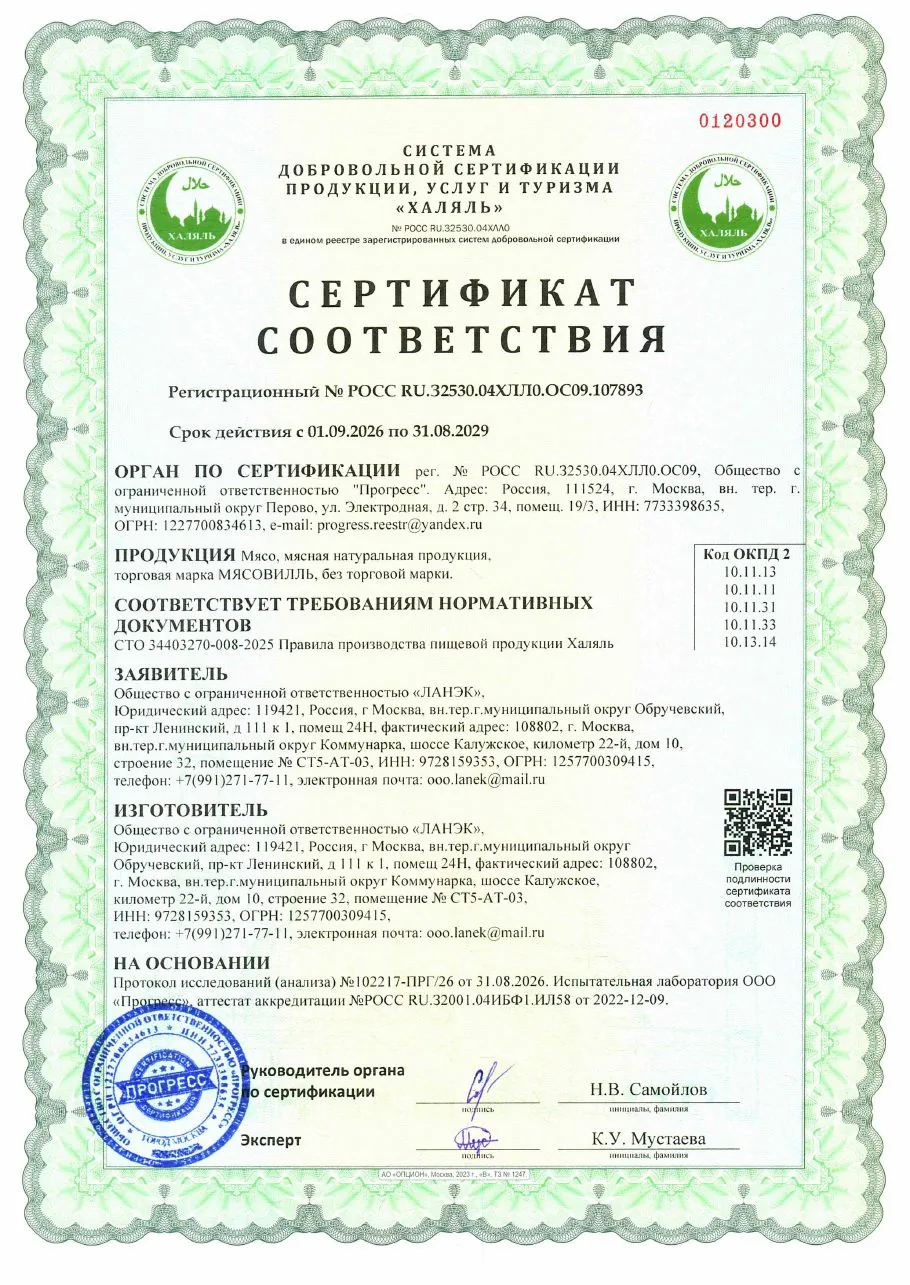 Сертификат соответствия Халяль РОСС RU.32530.04ХЛЛ0.ОС09.107893, выдан ООО «ЛАНЭК» органом по сертификации ООО «Прогресс»