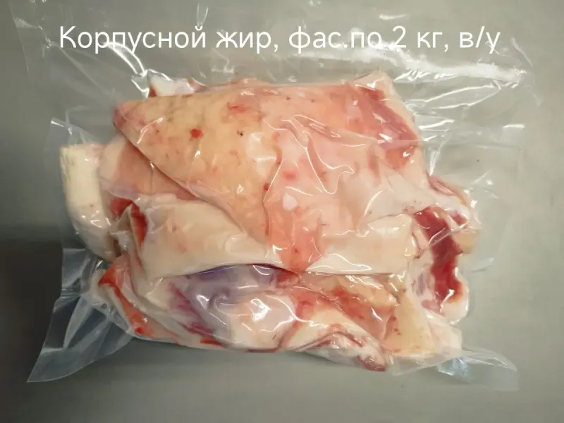 Жир корпусной, фасовка 2 кг — фото с производства ЛАНЭК ХАЛЯЛЬ